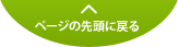 ページの先頭へ戻る