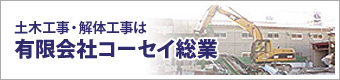 有限会社コーセイ総業