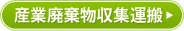 産業廃棄物収集運搬