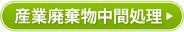 産業廃棄物中間処理