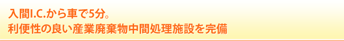 入間I.C.から車で5分。利便性のいい産業廃棄物中間処理施設を完備