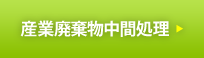 産業廃棄物中間処理