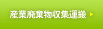 産業廃棄物収集運搬