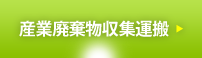 産業廃棄物収集運搬