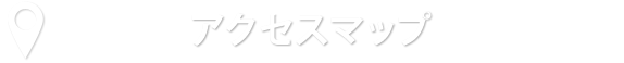 アクセスマップ
