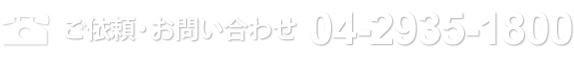 ご依頼・お問い合わせは TEL：0429351800