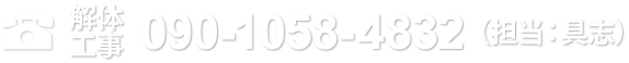 解体工事 TEL：09010584832
