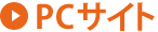 PCサイトへ