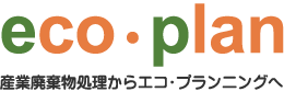 エコプラン
