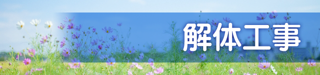 解体工事