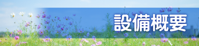 設備概要
