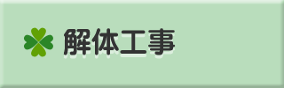 解体工事