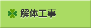解体工事
