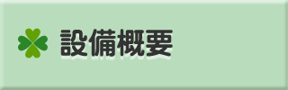 設備概要