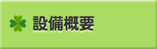 設備概要